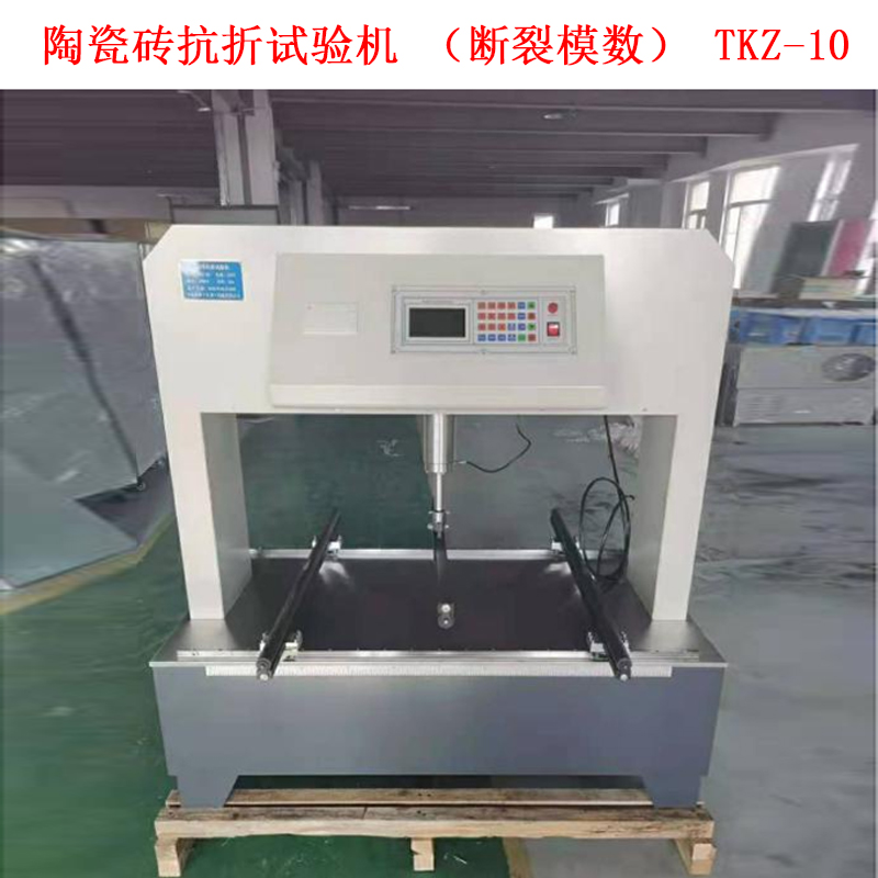 陶瓷磚抗折試驗(yàn)機(jī)(斷裂模數(shù)) TKZ-10